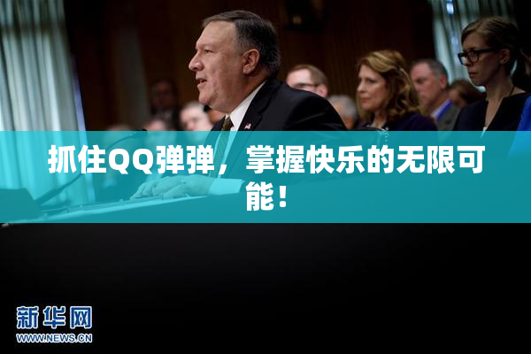 抓住QQ弹弹，掌握快乐的无限可能！