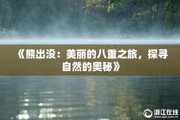 《熊出没：美丽的八重之旅，探寻自然的奥秘》