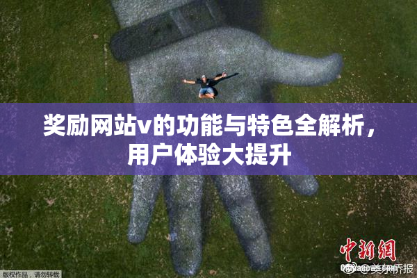 奖励网站v的功能与特色全解析，用户体验大提升