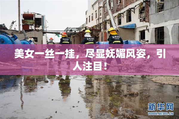 美女一丝一挂，尽显妩媚风姿，引人注目！