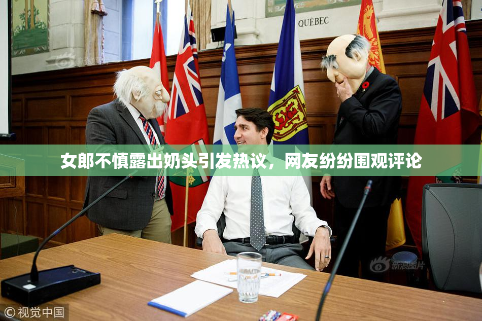 女郎不慎露出奶头引发热议，网友纷纷围观评论
