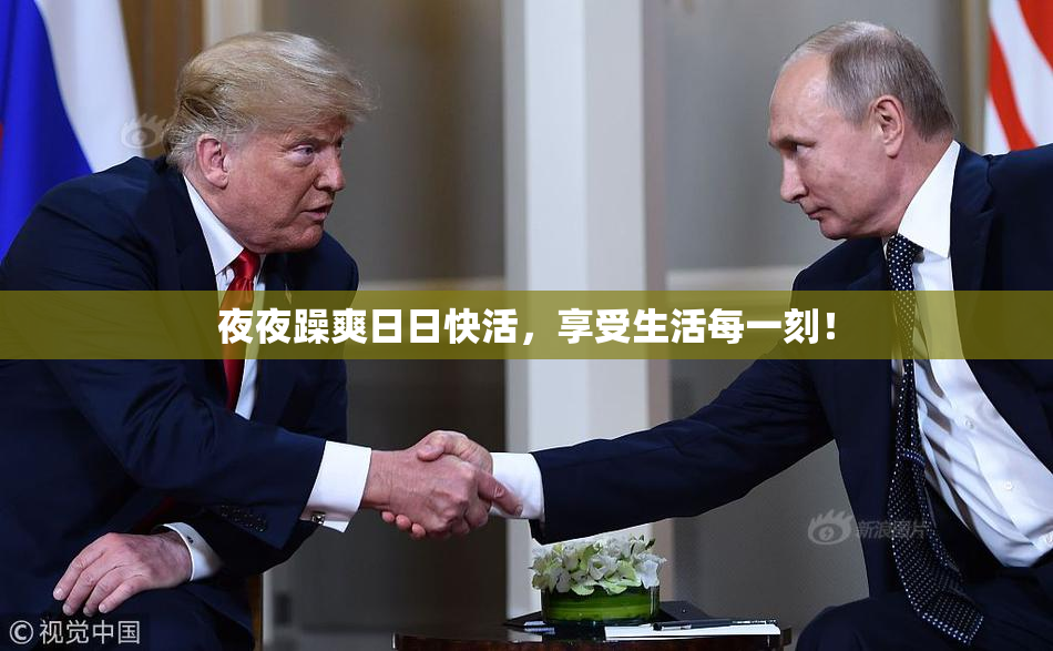 夜夜躁爽日日快活，享受生活每一刻！