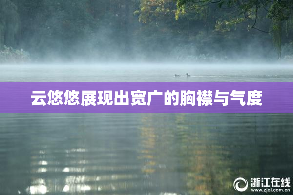 云悠悠展现出宽广的胸襟与气度