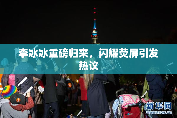 李冰冰重磅归来，闪耀荧屏引发热议