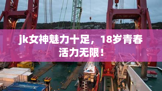 jk女神魅力十足，18岁青春活力无限！