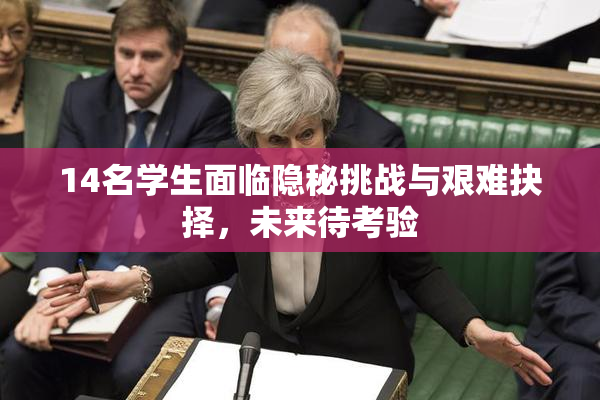14名学生面临隐秘挑战与艰难抉择，未来待考验