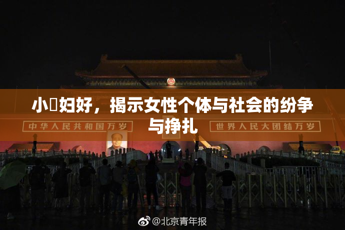小婬妇好，揭示女性个体与社会的纷争与挣扎