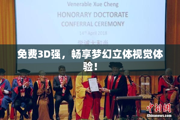 免费3D强，畅享梦幻立体视觉体验！