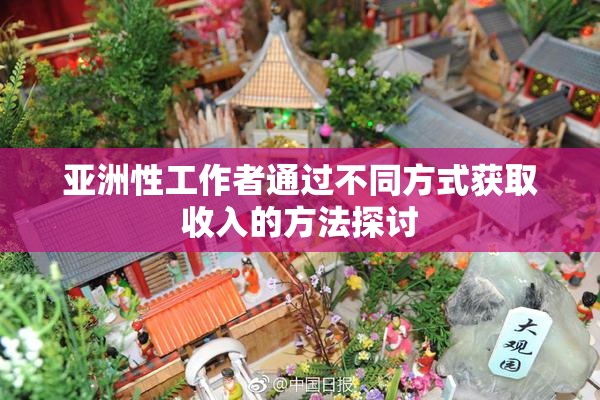 亚洲性工作者通过不同方式获取收入的方法探讨