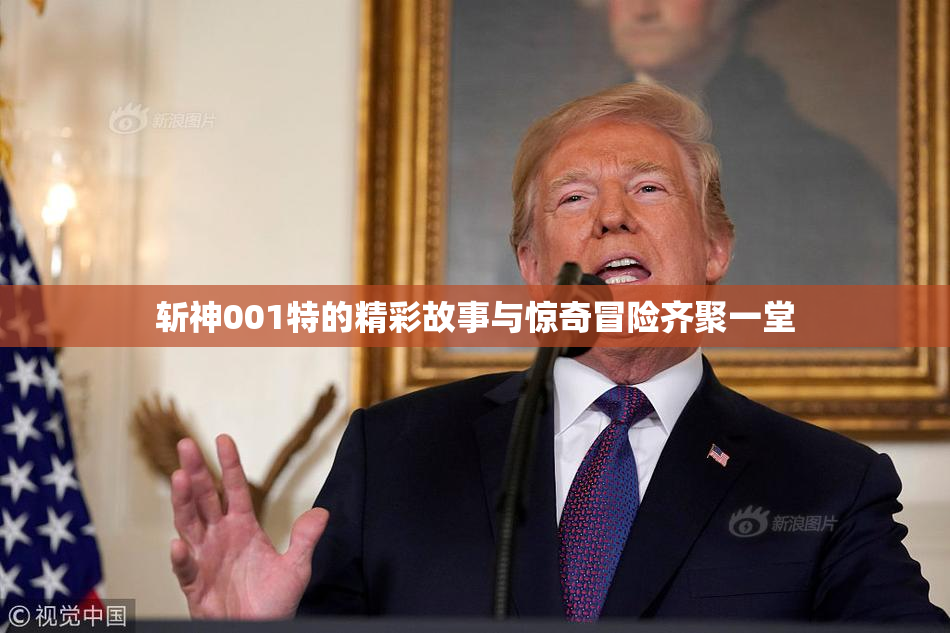 斩神001特的精彩故事与惊奇冒险齐聚一堂