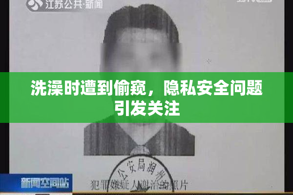 洗澡时遭到偷窥，隐私安全问题引发关注