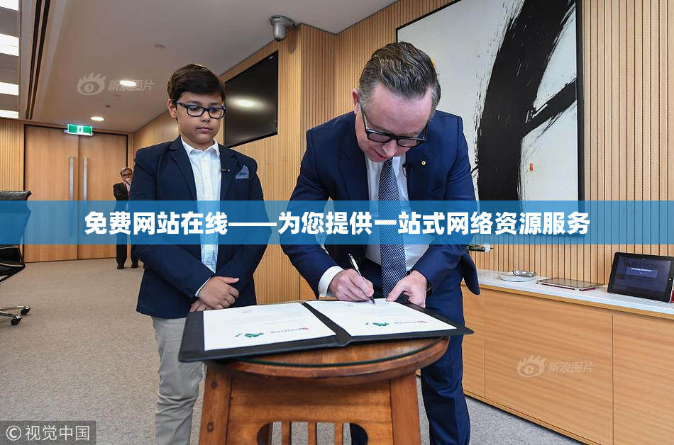 免费网站在线——为您提供一站式网络资源服务