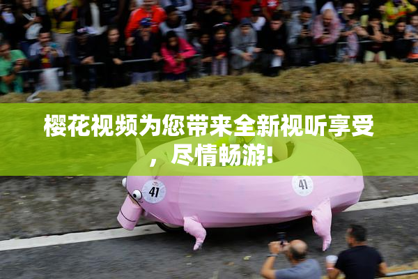 樱花视频为您带来全新视听享受，尽情畅游!