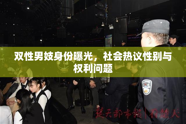 双性男妓身份曝光，社会热议性别与权利问题