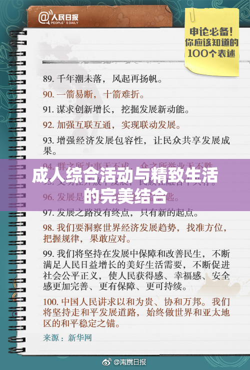 成人综合活动与精致生活的完美结合