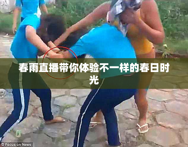 春雨直播带你体验不一样的春日时光