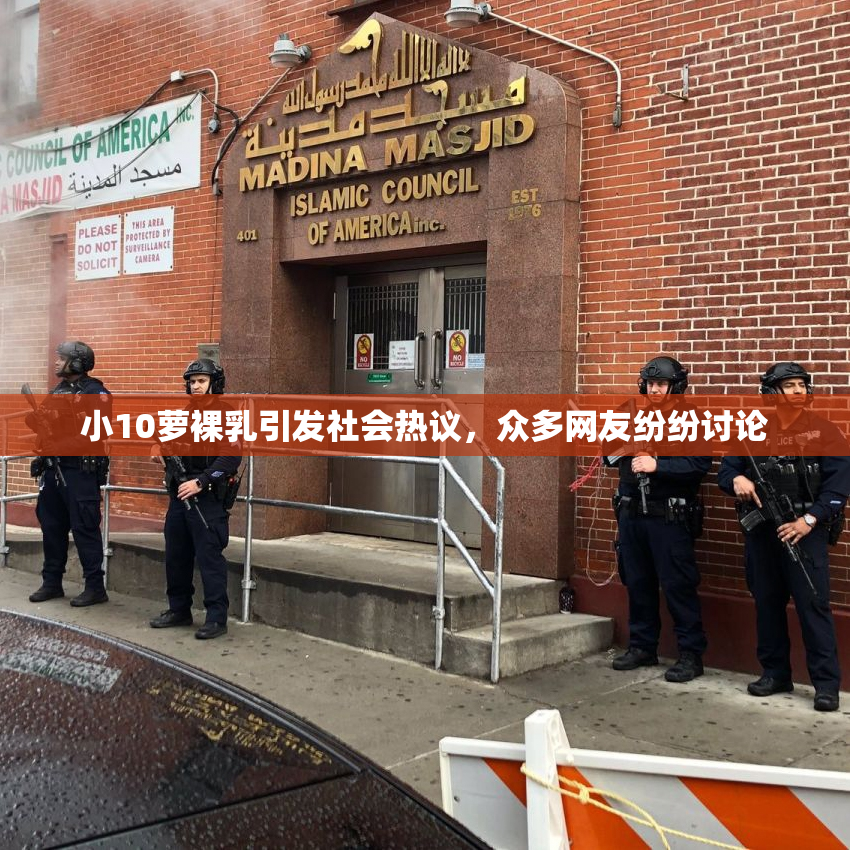 小10萝裸乳引发社会热议，众多网友纷纷讨论