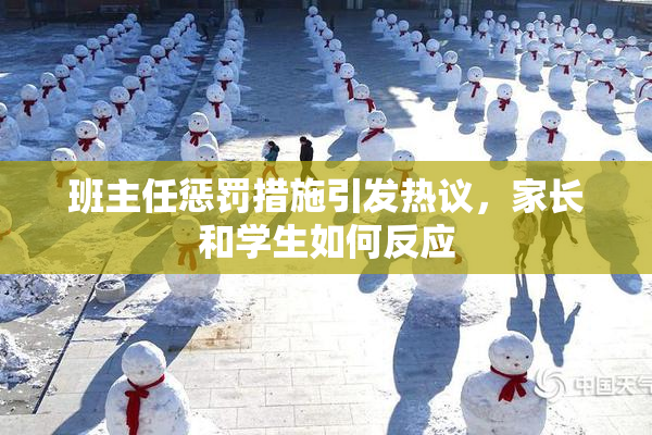 班主任惩罚措施引发热议，家长和学生如何反应