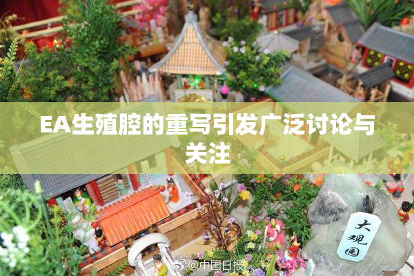 EA生殖腔的重写引发广泛讨论与关注