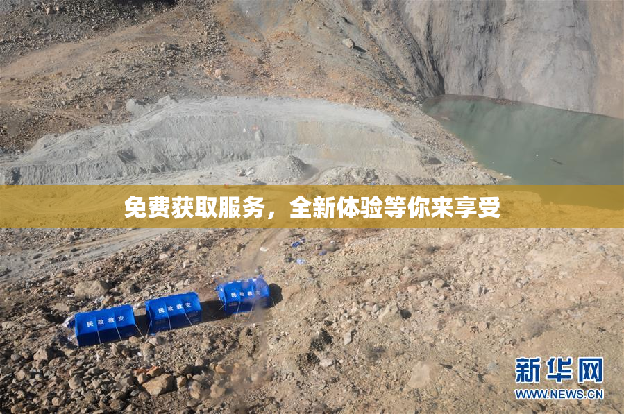 免费获取服务，全新体验等你来享受