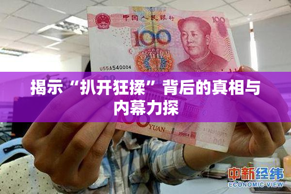 揭示“扒开狂揉”背后的真相与内幕力探