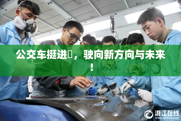 公交车挺进妺，驶向新方向与未来！