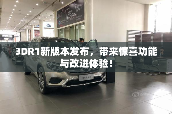 3DR1新版本发布，带来惊喜功能与改进体验！