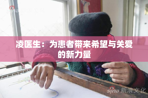 凌医生：为患者带来希望与关爱的新力量