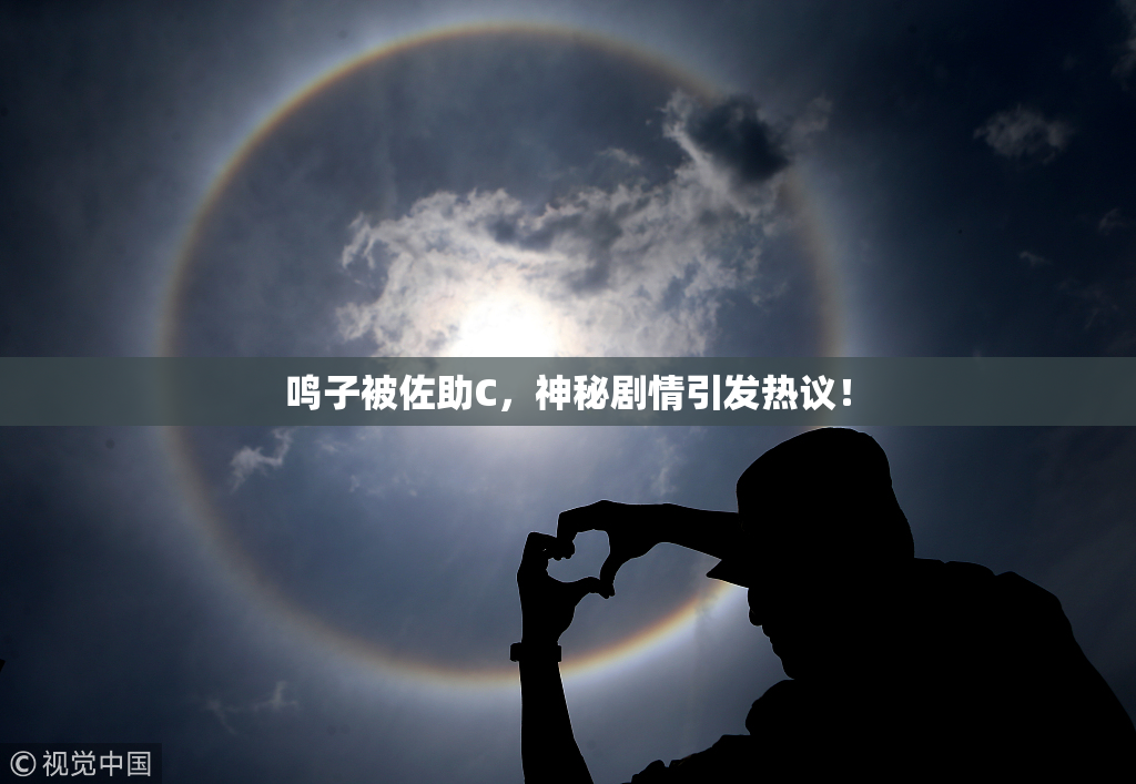 鸣子被佐助C，神秘剧情引发热议！
