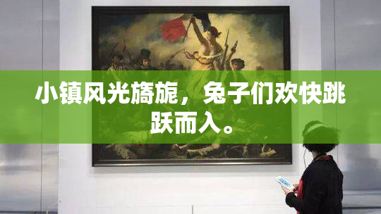 小镇风光旖旎，兔子们欢快跳跃而入。