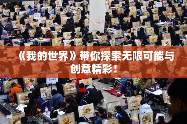 《我的世界》带你探索无限可能与创意精彩！