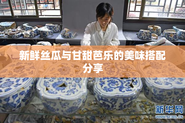 新鲜丝瓜与甘甜芭乐的美味搭配分享