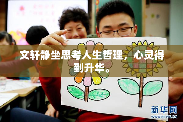 文轩静坐思考人生哲理，心灵得到升华。