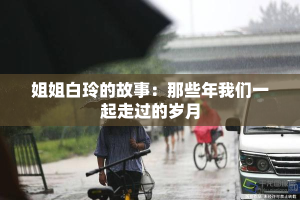 姐姐白玲的故事：那些年我们一起走过的岁月