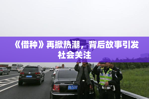 《借种》再掀热潮，背后故事引发社会关注