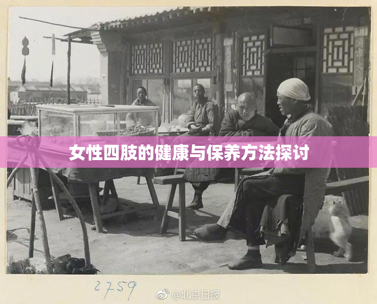 女性四肢的健康与保养方法探讨