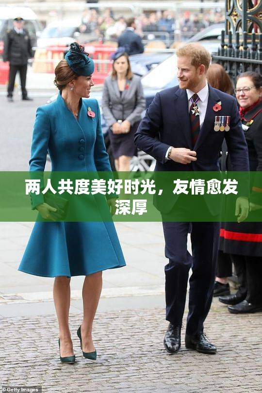 两人共度美好时光，友情愈发深厚