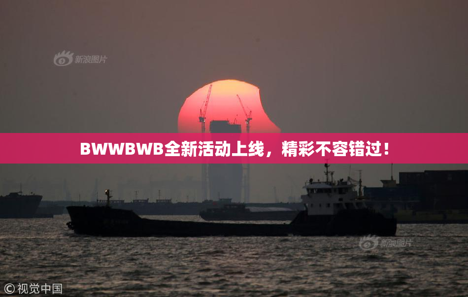 BWWBWB全新活动上线，精彩不容错过！