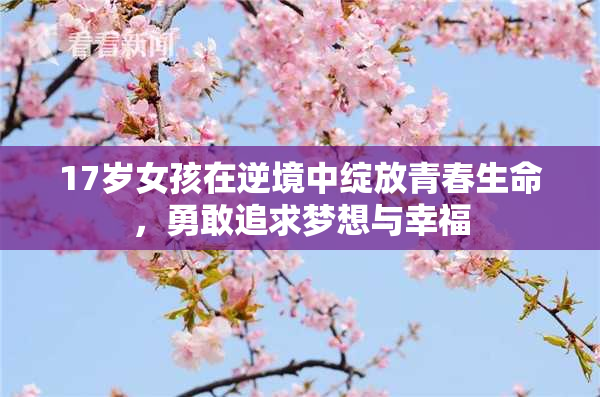 17岁女孩在逆境中绽放青春生命，勇敢追求梦想与幸福