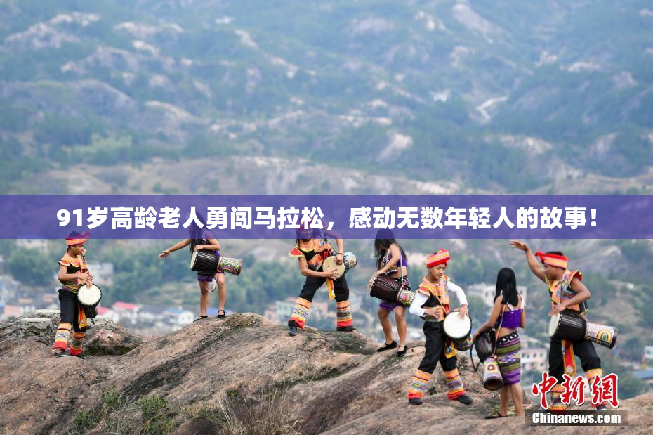 91岁高龄老人勇闯马拉松，感动无数年轻人的故事！