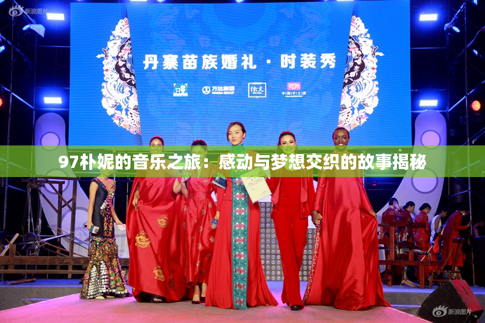 97朴妮的音乐之旅：感动与梦想交织的故事揭秘