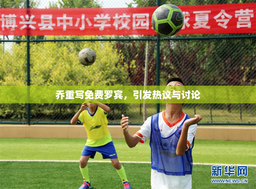 乔重写免费罗宾，引发热议与讨论