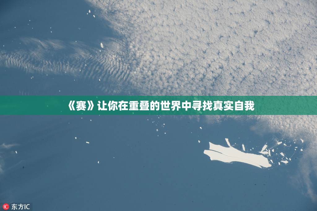 《赛》让你在重叠的世界中寻找真实自我