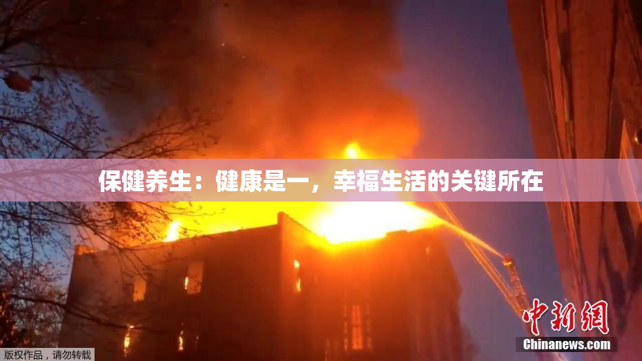 保健养生：健康是一，幸福生活的关键所在
