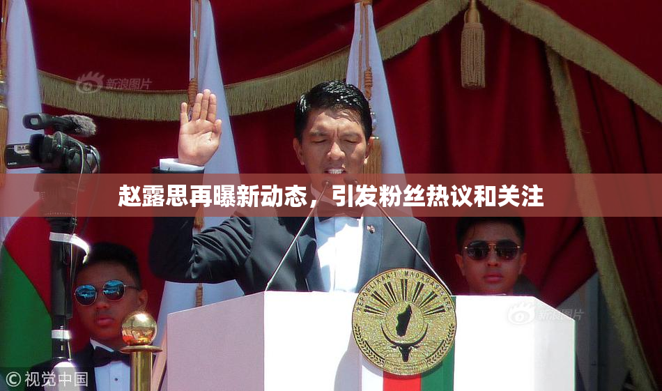 赵露思再曝新动态，引发粉丝热议和关注