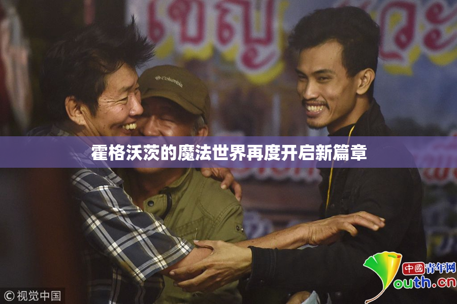 霍格沃茨的魔法世界再度开启新篇章