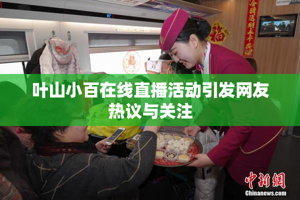 叶山小百在线直播活动引发网友热议与关注