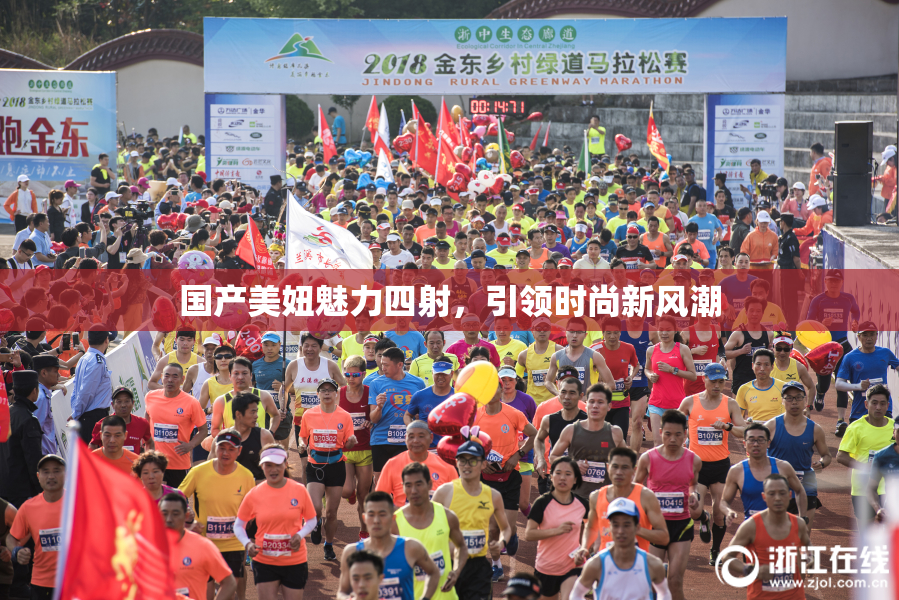 国产美妞魅力四射，引领时尚新风潮