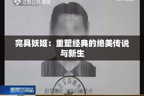 完具妖姬：重塑经典的绝美传说与新生