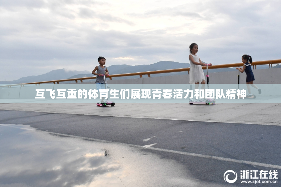 互飞互重的体育生们展现青春活力和团队精神